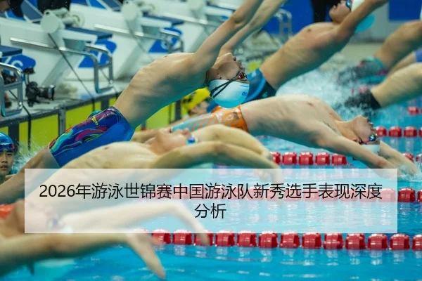 nian-you-yong-shi-jin-sai-zhong-guo-you-yong-dui-xin-xiu-xuan-shou-biao-xian-shen-du-fen-xi-2-167.jpg