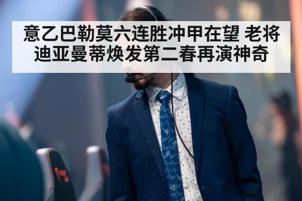 意乙巴勒莫六连胜冲甲在望 老将迪亚曼蒂焕发第二春再演神奇