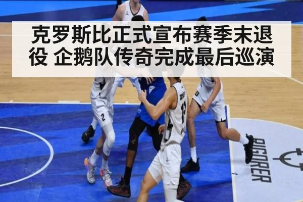 克罗斯比正式宣布赛季末退役 企鹅队传奇完成最后巡演